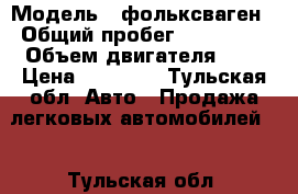  › Модель ­ фольксваген › Общий пробег ­ 450 000 › Объем двигателя ­ 2 › Цена ­ 80 000 - Тульская обл. Авто » Продажа легковых автомобилей   . Тульская обл.